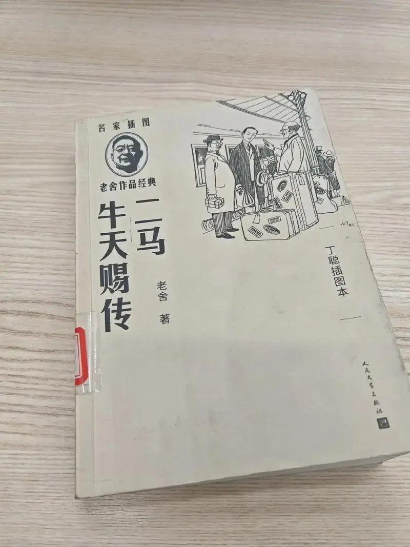 老舍《二马》《牛天赐传》马威是爱国的有理想有干劲的年轻人,牛 - 抖