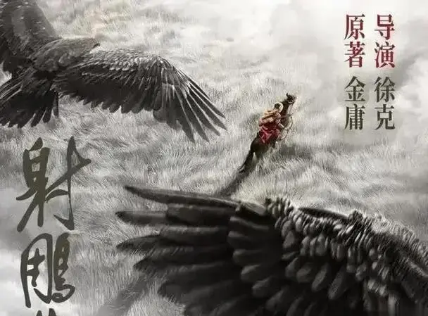 《射雕英雄传:侠之大者》震撼定档2025年春节,这部经典ip的全新演绎