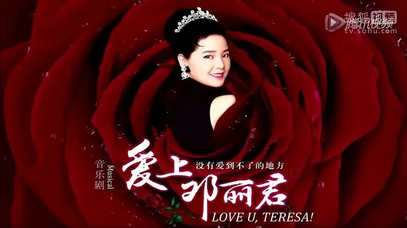 音乐剧《爱上邓丽君》名人采访