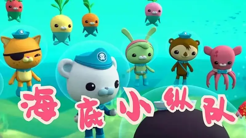 《海底小纵队:洞穴大冒险》海底小英雄,开启全新的探险之旅!