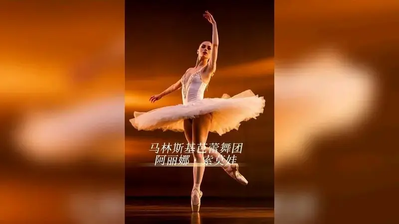 马林斯基首席舞者是谁认识优雅且激情的阿丽娜索莫娃