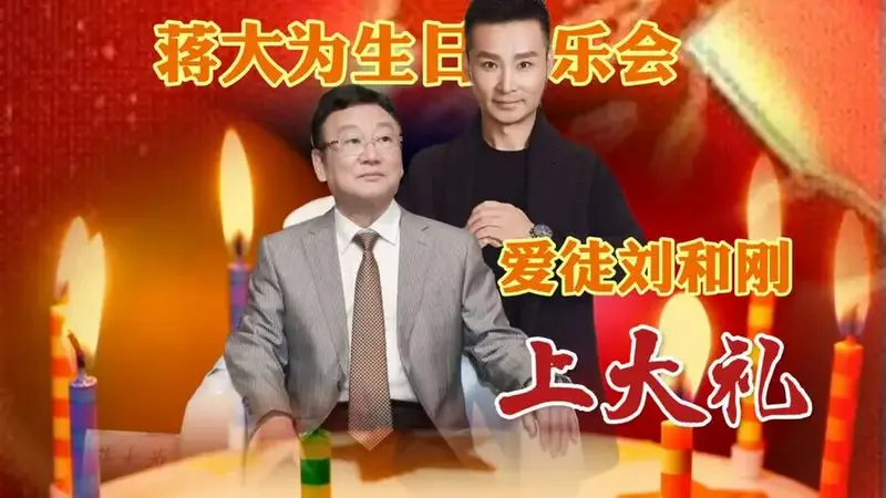 恩师蒋大为生日音乐会上爱徒刘和刚送上大礼,并未恩师献歌,师徒情深