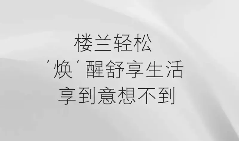 轻松换楼兰探享别样生活