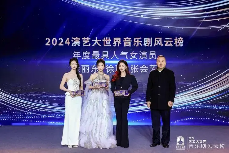 2024演艺大世界音乐剧风云榜