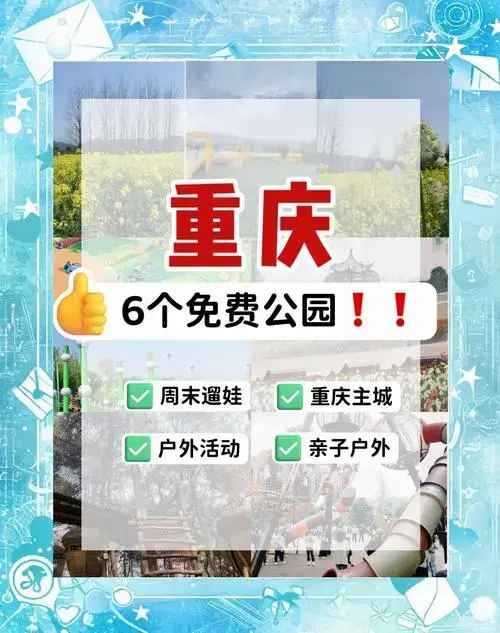 重庆亲子游:8个免费儿童乐园推荐 2023年重庆亲子游必打卡地第5/100