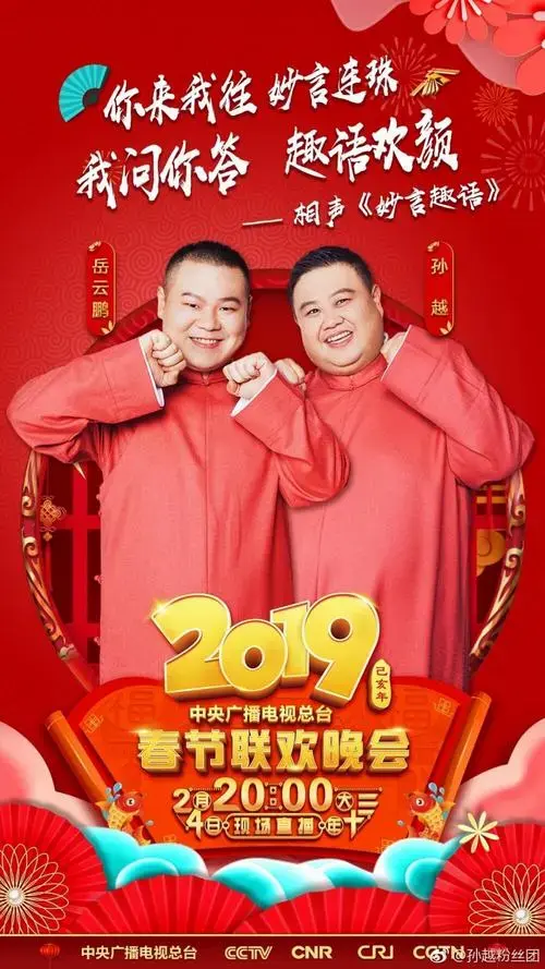 德云社岳云鹏孙越