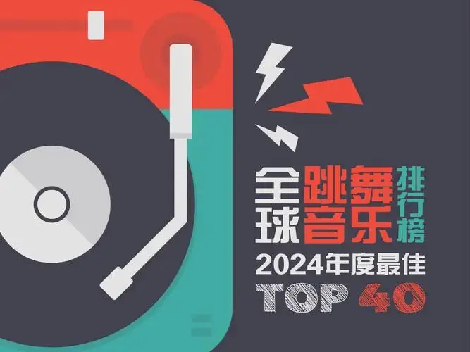 2024全球最佳舞曲top40
