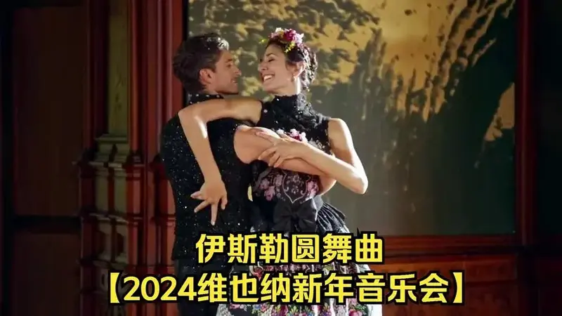 【2024维也纳新年音乐会】伊斯勒圆舞曲