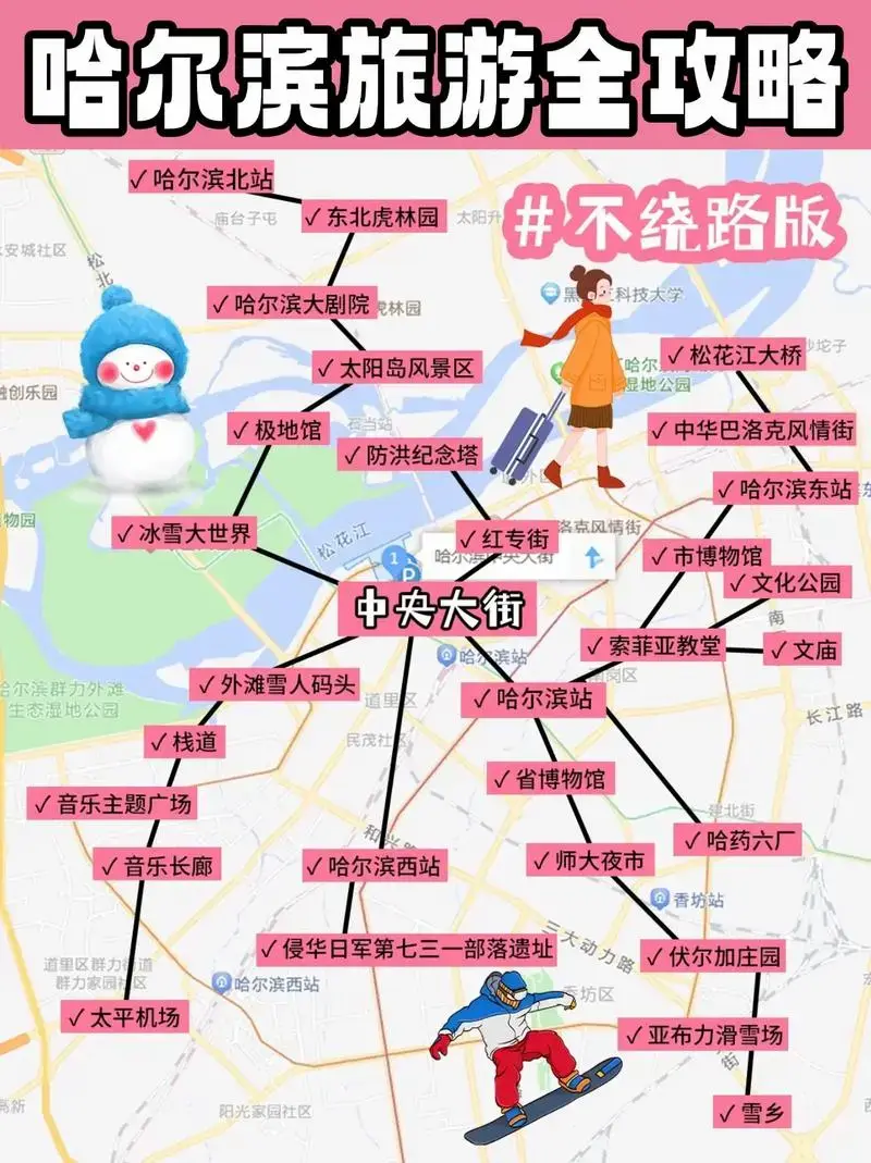 哈尔滨秒懂图2024版来啦🗺轻松玩转✅.💗计划今年冬季去 - 抖音