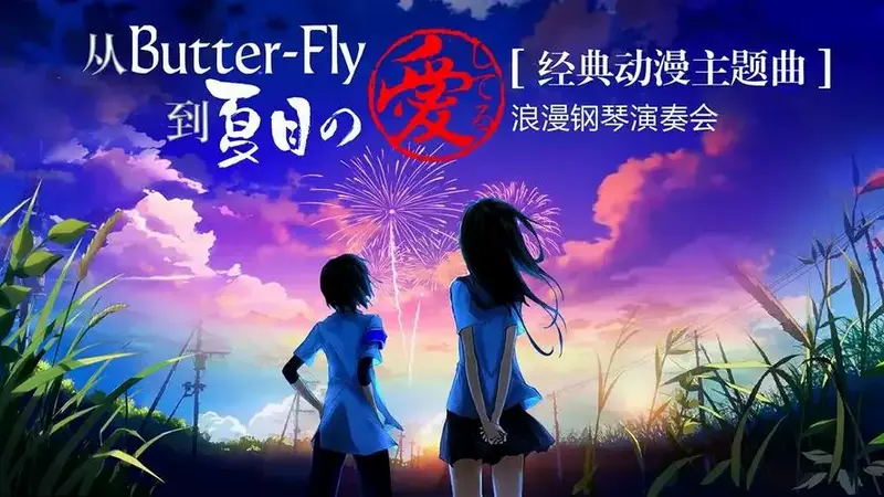 经典动漫主题曲天津音乐会门票_2021经典动漫主题曲天津音乐会【购票