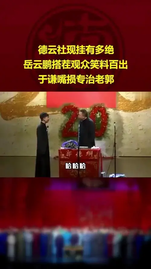 德云社现挂有多绝,岳云鹏搭茬观众笑料百出,于谦嘴损专治老郭