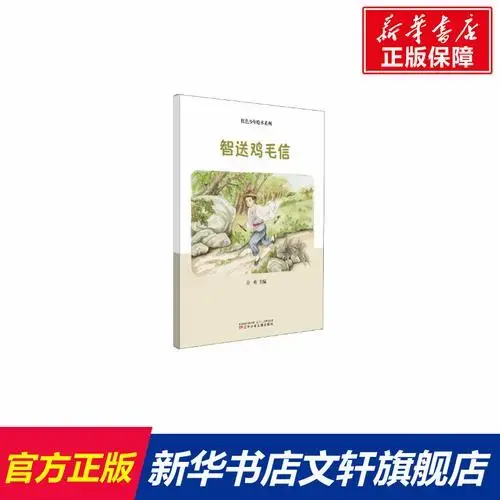 鸡毛信背后的故事,让孩子读懂勇气与智慧