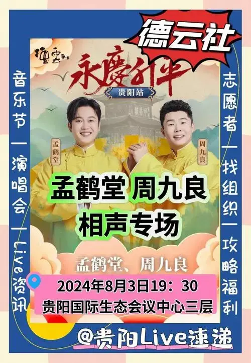 孟鹤堂周九良贵阳相声专场亮点抢先看