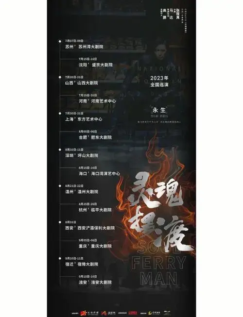 《灵魂摆渡之永生》音乐剧巡演卡司阵容