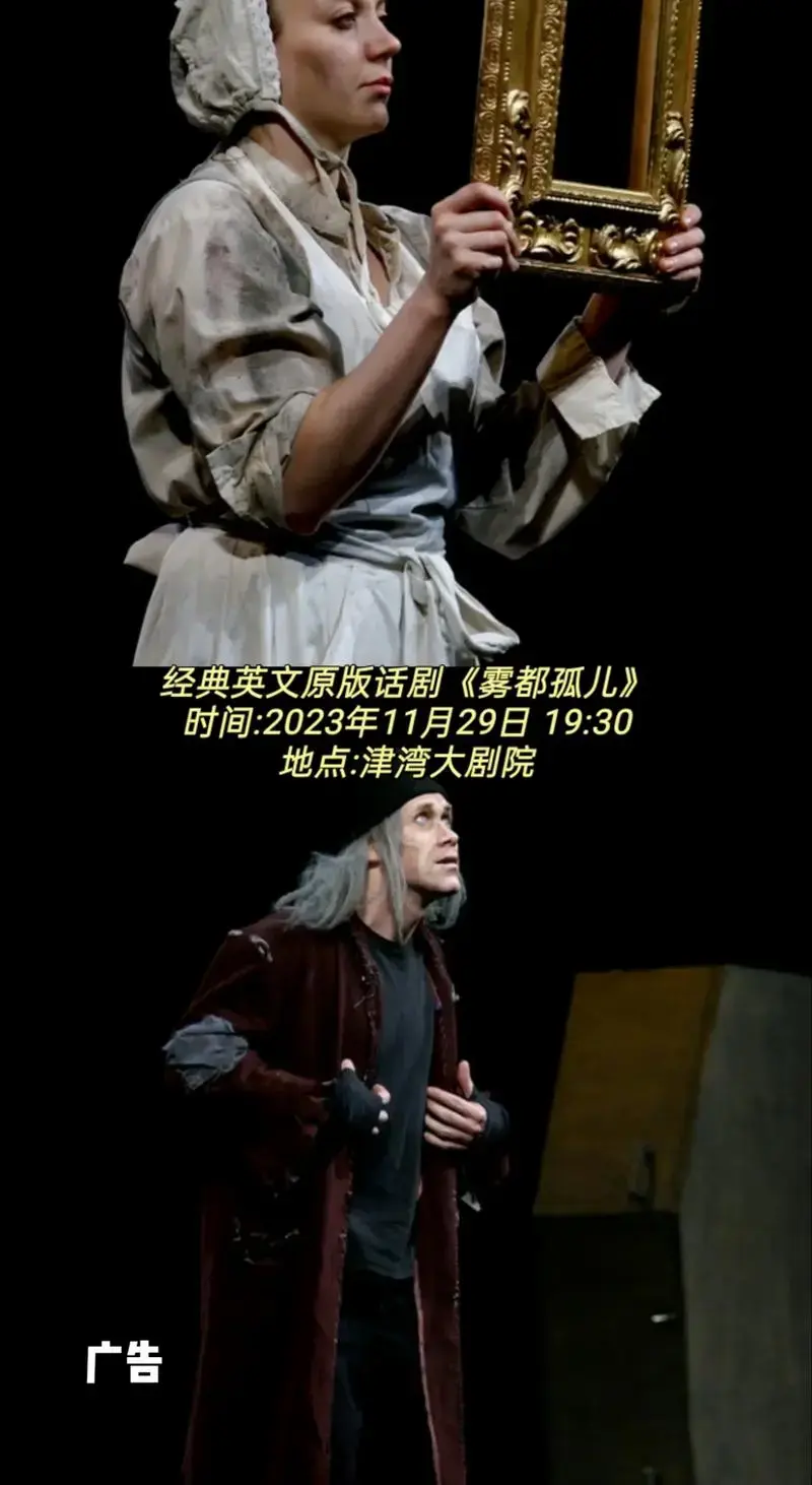 经典英文原版话剧《雾都孤儿》时间:2023年11月29日 - 抖音