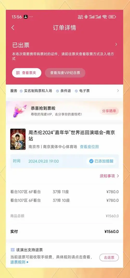 周杰伦南京演唱会门票升级,位置超赞!