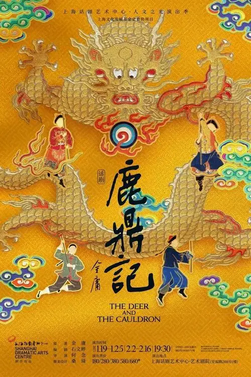 金庸武侠改编再添新作,新版《鹿鼎记》1月19日首演,冲击春节档