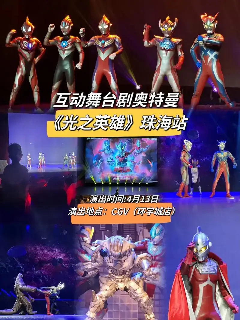舞台剧奥特曼《光之英雄》来珠海啦.