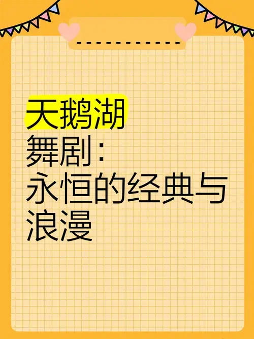 《天鹅湖》舞剧:永恒的经典与浪漫