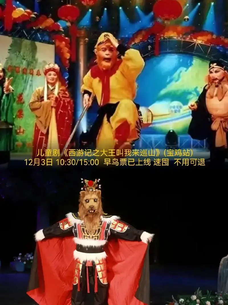 儿童剧西游记之大王叫我来巡山宝鸡站12月3日10301500早鸟票已上线速