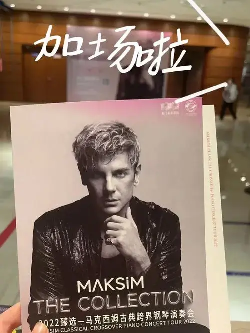 一票难求的马克西姆音乐会加场啦