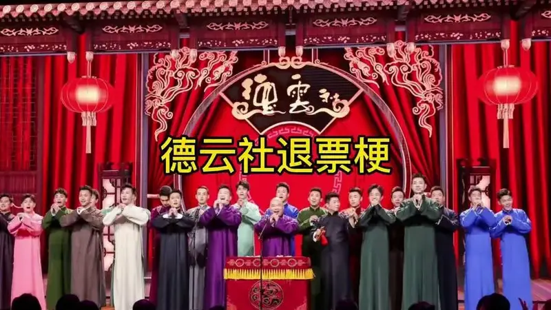 德云社退票梗德云社 相声 退票 刘筱亭 岳云鹏上热搜