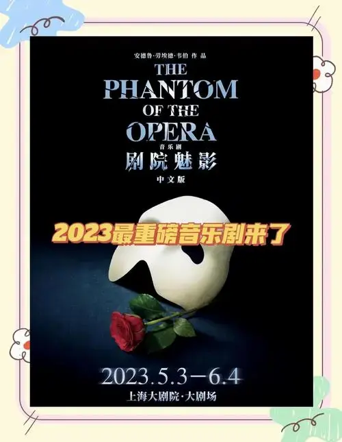 中文版《剧院魅影》重启! 🎉 音乐剧迷们注意啦!