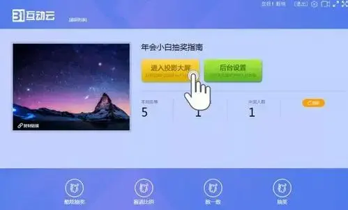 31互动云年会抽奖你该这么玩