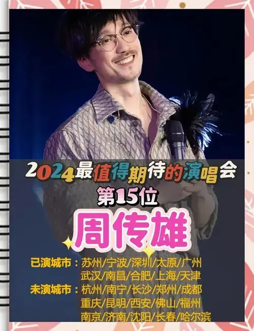 周传雄演唱会:青春记忆的唤醒