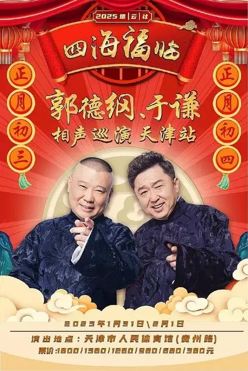 四海福临 2025德云社 郭德纲于谦相声巡演天津站