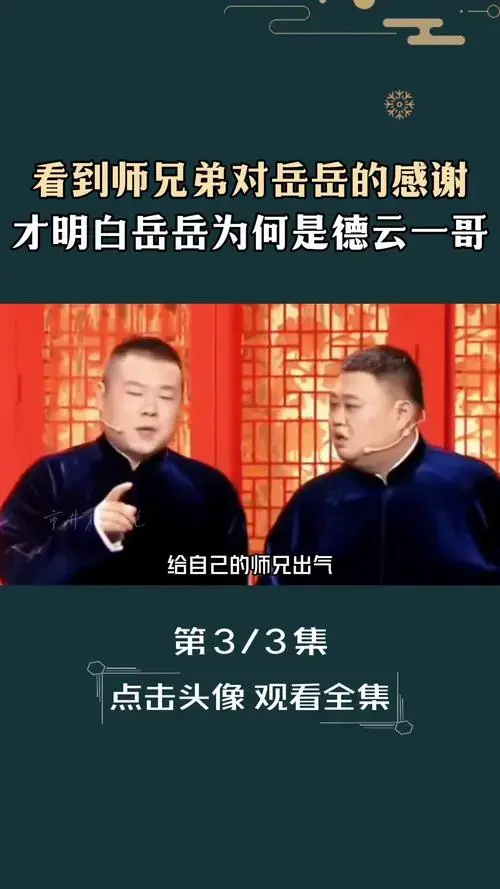 才明白岳岳为什么能成为德云一哥岳云鹏张鹤伦