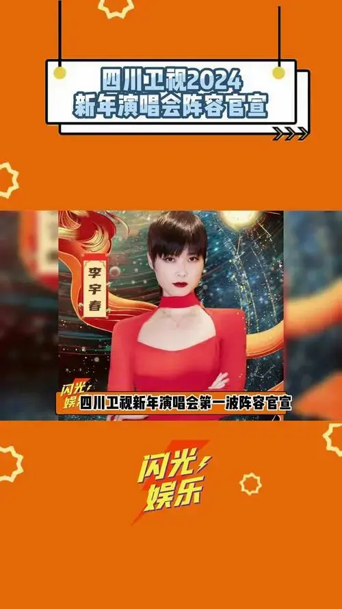 李宇春 四川卫视2024新年演唱会阵容官宣 张韶涵 娱乐评论大赏