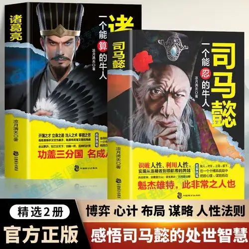 司马懿从龙套到主角 职场生存法则升迁谋略处世智慧之道博弈谋略司马