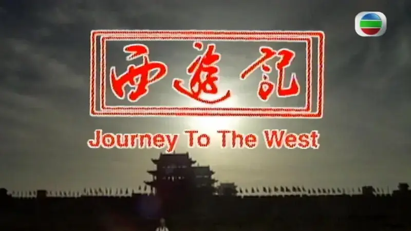 西游记主题曲