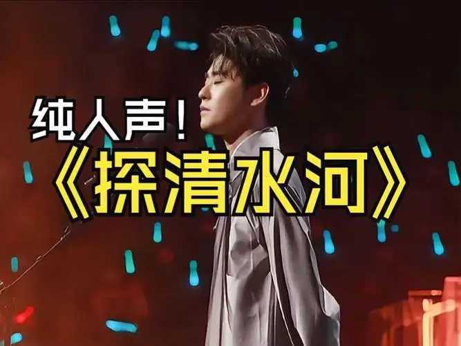张云雷《探清水河》回头看 轻舟已过万重山