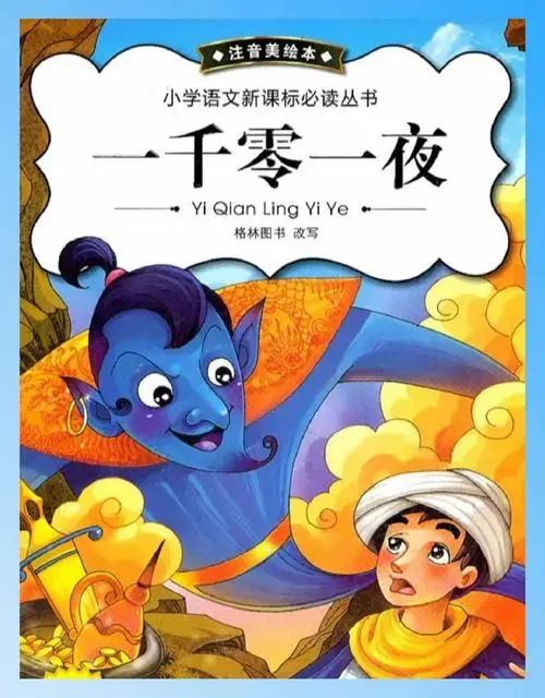 🌌《一千零一夜》:一生必读的奇幻冒险
