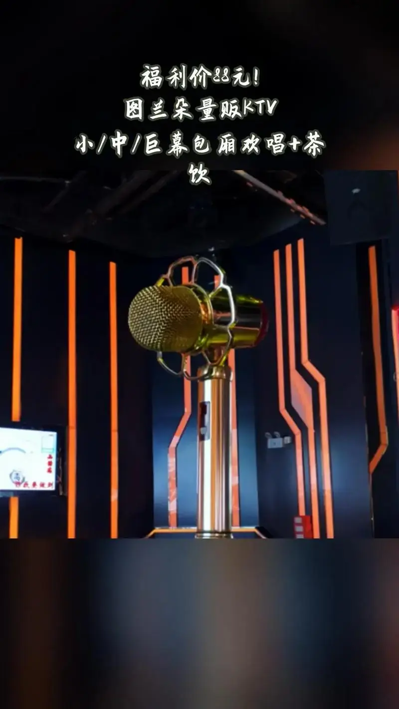 图兰朵量贩ktv,超值团购,限时抢购,4.2分推荐,小/中/ - 抖音