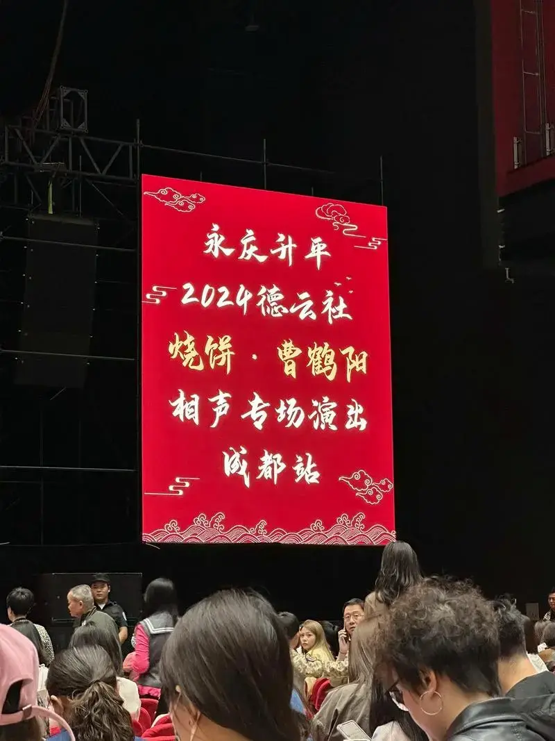 德云社 烧饼曹鹤阳专场成都站圆满结束! #烧饼曹鹤阳 #饼 - 抖音