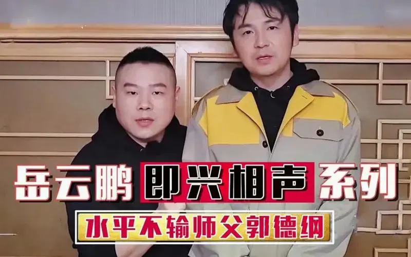 岳云鹏即兴相声合集:段子张嘴就来,水平不输师父郭德纲