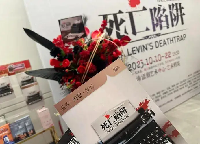 《死亡陷阱》悬疑话剧推荐