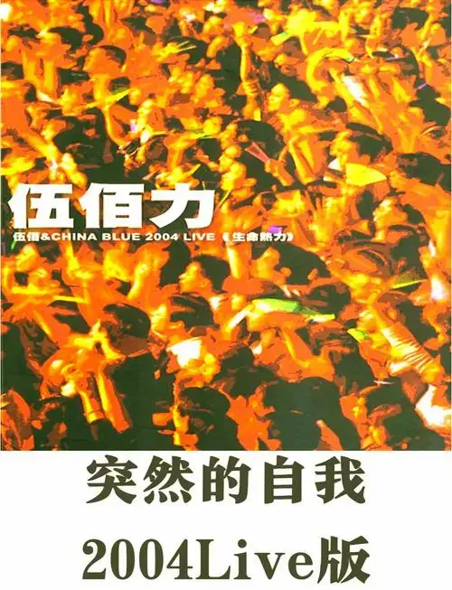 伍佰《突然的自我》现场版