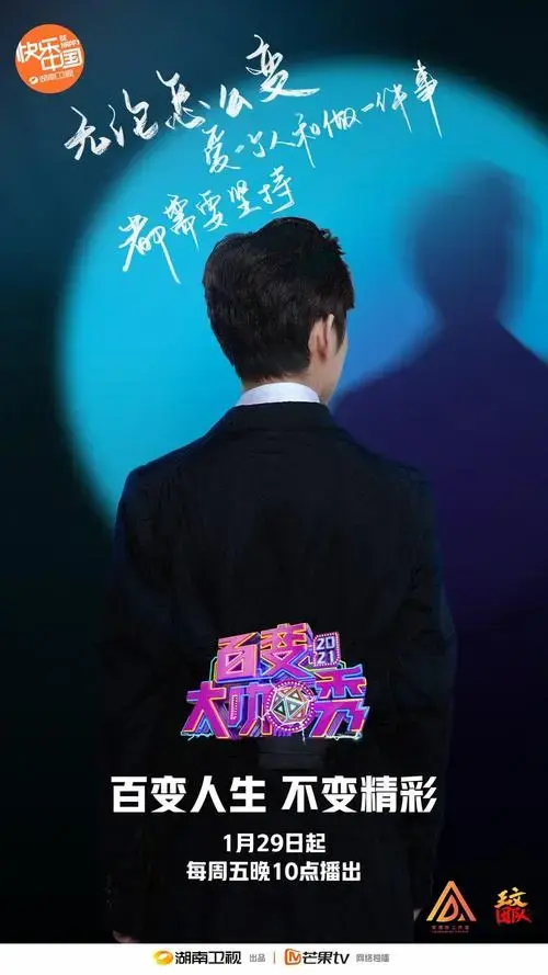百变大咖秀曝光背影海报神秘嘉宾即将揭晓