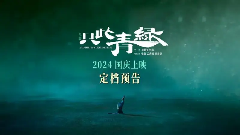 电影《只此青绿》定档国庆 原班人马大银幕上舞绘
