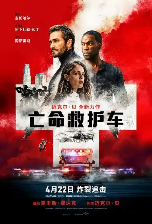 迈克尔贝新片亡命救护车热映沉浸式体验警匪追逐