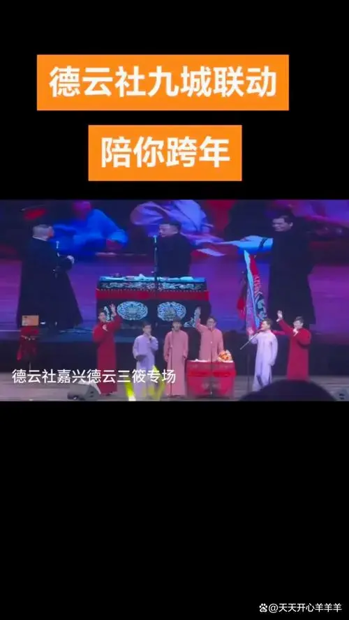 德云社跨年演出九城联动!
全国联欢2025年跨年同时,德云社尽显风流!