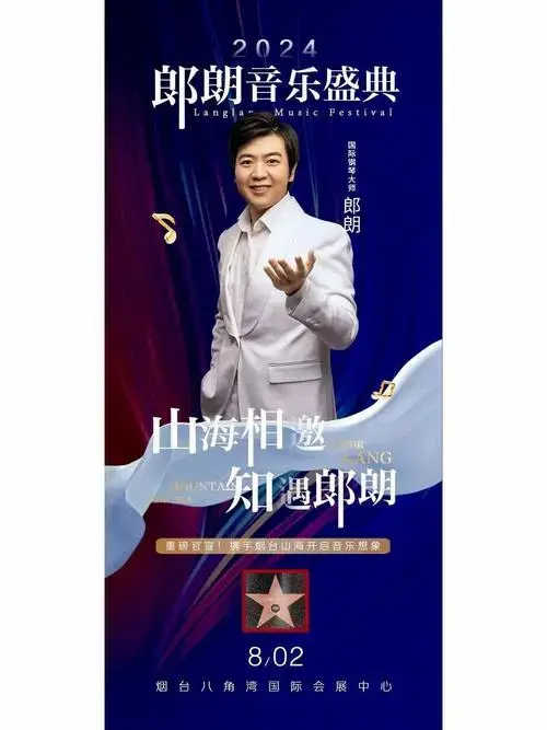 2024郎朗音乐盛典专场音乐会