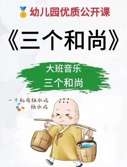 幼儿园大班音乐课《三个和尚》详解