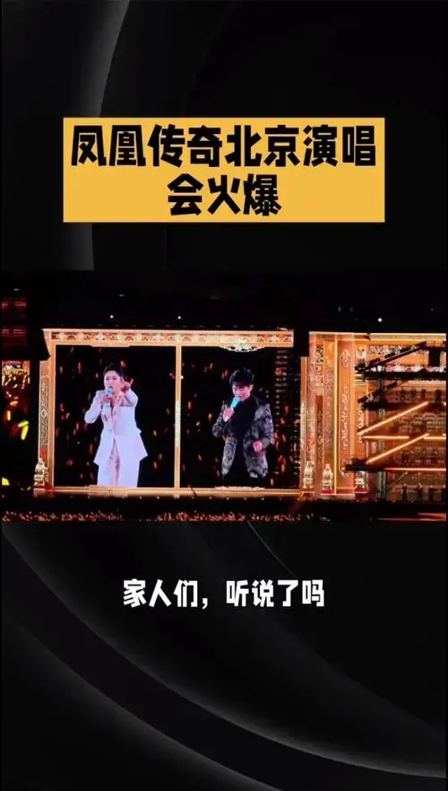凤凰传奇演唱会破纪录 #国民组合凤凰传奇 #演唱会热潮