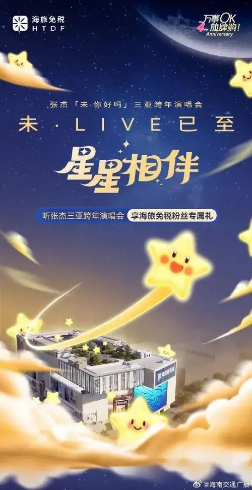 【听张杰三亚跨年演唱会,享海旅免税宠粉7重礼!