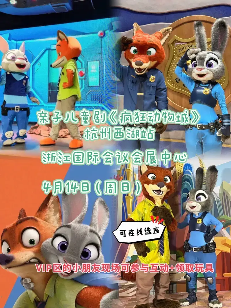 玥玥爆:亲子儿童剧《疯狂动物城》杭州西湖站.